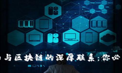 揭秘加密货币与区块链的深厚联系：你必须了解的真相