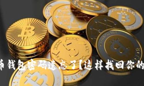 比特币钱包密码遗忘了？这样找回你的资产！