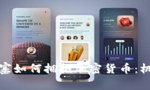 探索柬埔寨如何拥抱加密货币：机遇与挑战