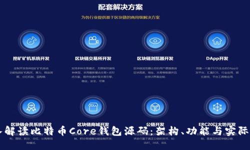 深入解读比特币Core钱包源码：架构、功能与实际应用