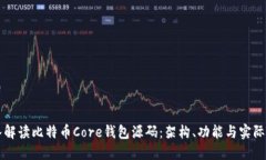 深入解读比特币Core钱包源码：架构、功能与实际