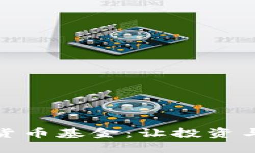探索环保型加密货币基金：让投资与可持续发展同行