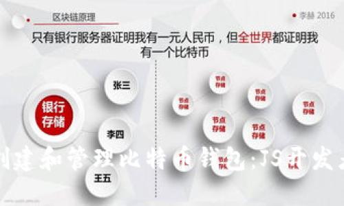 如何安全地创建和管理比特币钱包：JS开发者的终极指南
