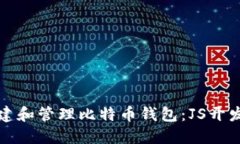 如何安全地创建和管理比特币钱包：JS开发者的终