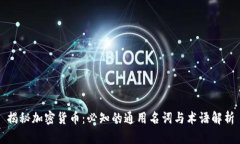 揭秘加密货币：必知的通用名词与术语解析