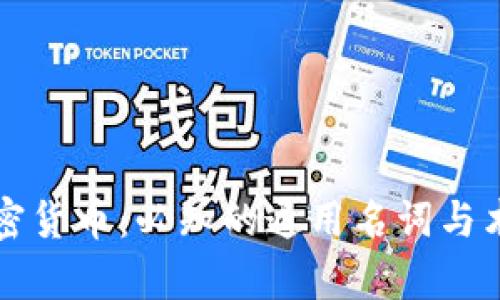 揭秘加密货币：必知的通用名词与术语解析
