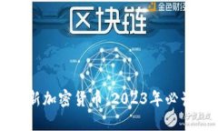 深入探索新加密货币：2023年必读书籍推荐
