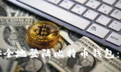 如何快速安全地登陆比特币钱包：全方位指南