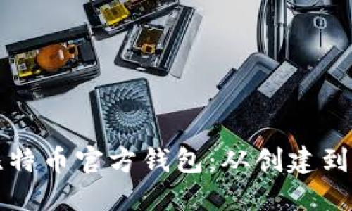 如何轻松使用比特币官方钱包：从创建到交易的完整指南