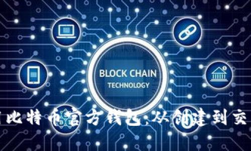 如何轻松使用比特币官方钱包：从创建到交易的完整指南