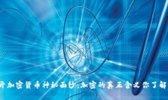 揭开加密货币神秘面纱：加密的真正含义你了解