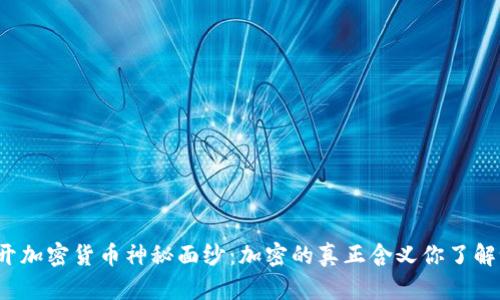 揭开加密货币神秘面纱：加密的真正含义你了解吗？