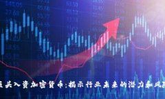 巨头入资加密货币：揭示行业未来的潜力和风险
