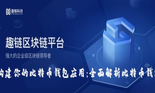 轻松构建你的比特币钱包应用：全面解析比特币钱包SDK