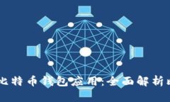 轻松构建你的比特币钱包应用：全面解析比特币