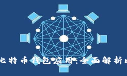 轻松构建你的比特币钱包应用：全面解析比特币钱包SDK