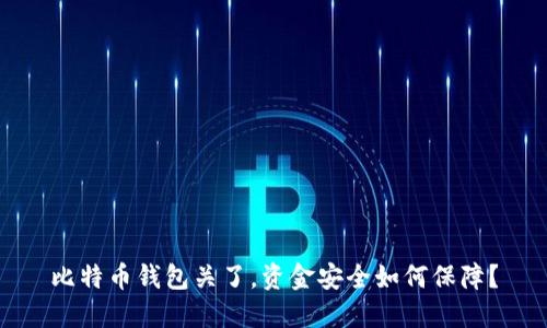 比特币钱包关了，资金安全如何保障？