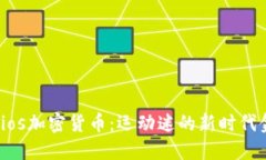 探索Socios加密货币：运动迷的新时代金融工具
