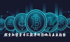 探索加密货币汇款率的影响与未来趋势