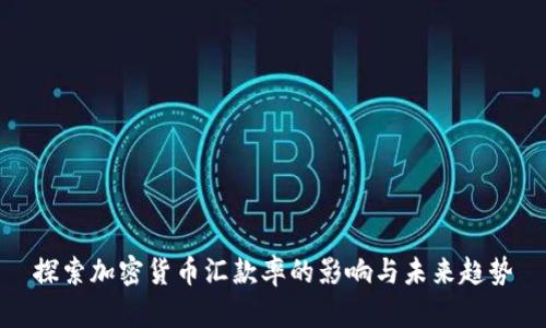 探索加密货币汇款率的影响与未来趋势