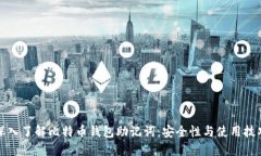 深入了解比特币钱包助记词：安全性与使用技巧