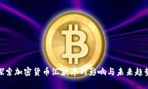 探索加密货币汇款率的影响与未来趋势