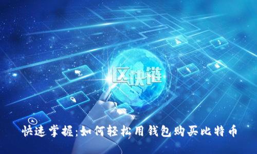 快速掌握：如何轻松用钱包购买比特币