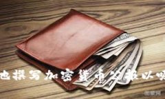 如何有效地撰写加密货币公报以吸引投资者