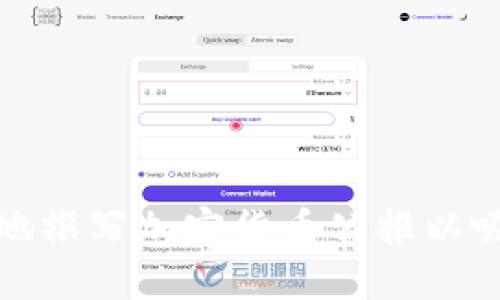 如何有效地撰写加密货币公报以吸引投资者