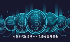 比特币钱包官网入口及安全使用指南