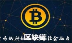   揭开加密货币的神秘面纱：通往金融自由的新旅