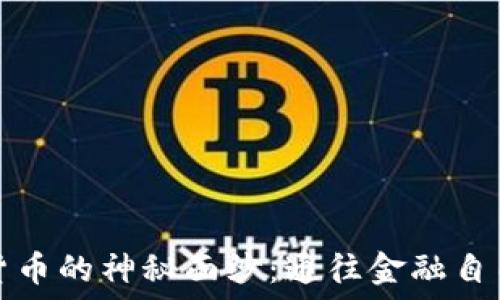   
揭开加密货币的神秘面纱：通往金融自由的新旅程
