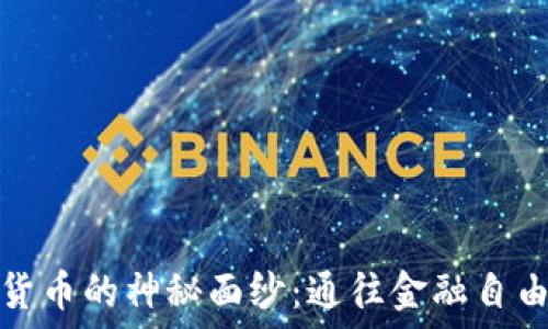   
揭开加密货币的神秘面纱：通往金融自由的新旅程