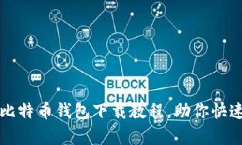 简单易懂的比特币钱包下载教程，助你快速入门手机版