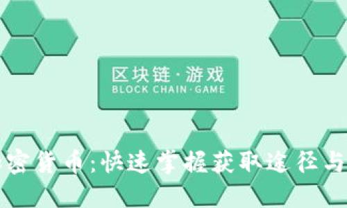 新加密货币：快速掌握获取途径与策略