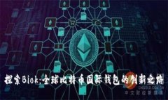 探索Biok：全球比特币国际钱包的创新之路