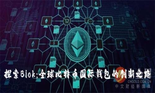探索Biok：全球比特币国际钱包的创新之路