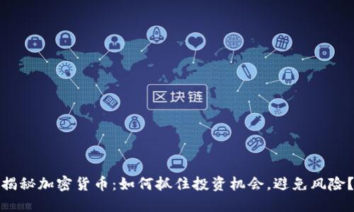 揭秘加密货币：如何抓住投资机会，避免风险？