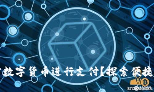 如何轻松使用加密数字货币进行支付？探索便捷与安全的支付方式