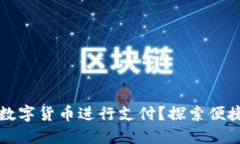 如何轻松使用加密数字货币进行支付？探索便捷