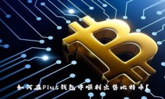 如何在Plus钱包中顺利出售比特币？