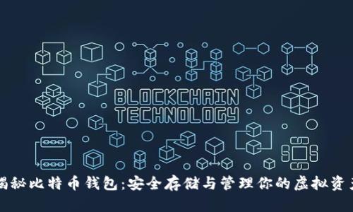 揭秘比特币钱包：安全存储与管理你的虚拟资产