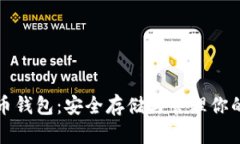 揭秘比特币钱包：安全存储与管理你的虚拟资产