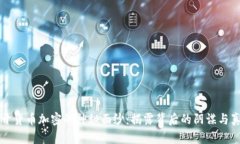 揭开货币加密的神秘面纱：揭露背后的阴谋与真