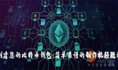 创建您的比特币钱包：简单易懂的制作视频教程