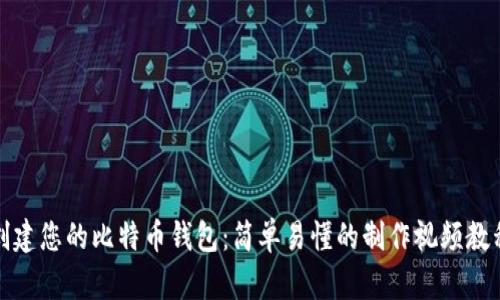 创建您的比特币钱包：简单易懂的制作视频教程