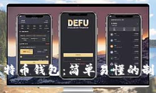 创建您的比特币钱包：简单易懂的制作视频教程