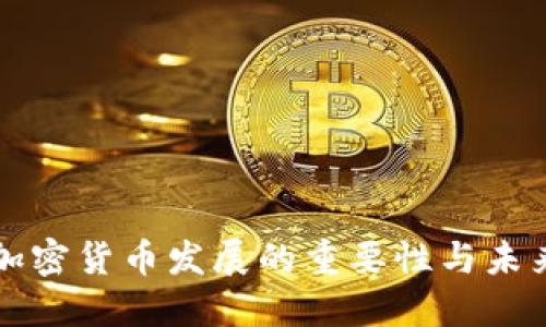 揭示加密货币发展的重要性与未来潜力