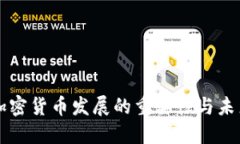 揭示加密货币发展的重要性与未来潜力