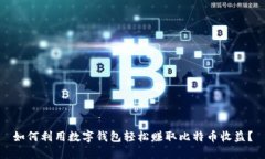 如何利用数字钱包轻松赚取比特币收益？